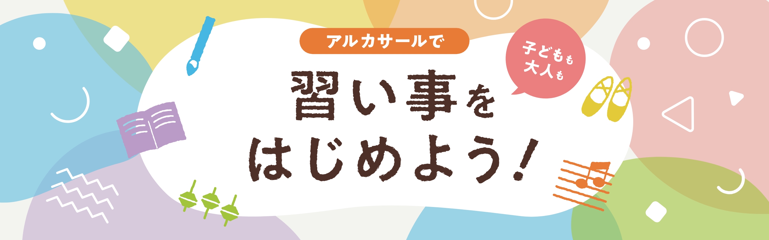 アルカサールで 習い事をはじめよう! 子どもも 大人せ