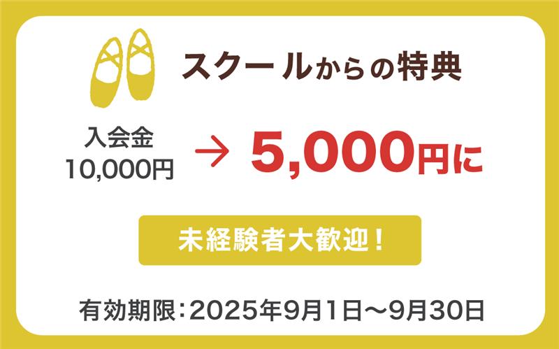 スクールからの特典
