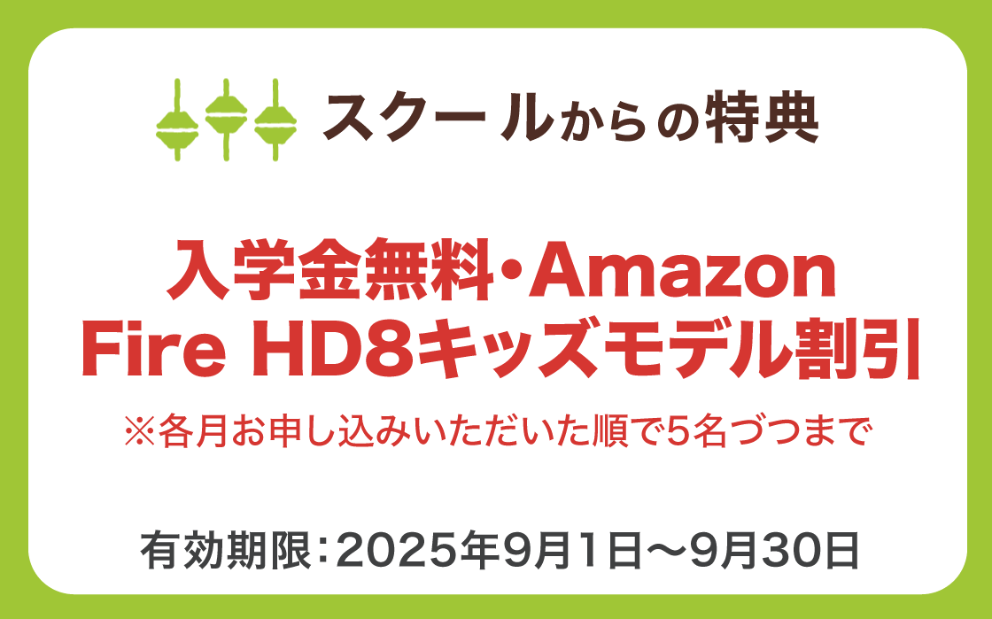 スクールからの特典