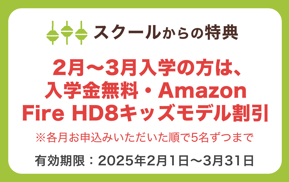 スクールからの特典