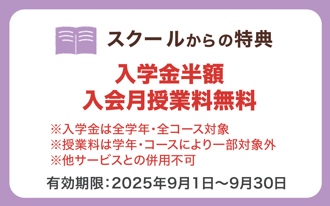 スクールからの特典