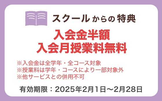 スクールからの特典