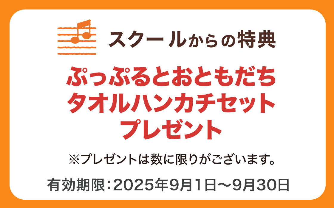 スクールからの特典