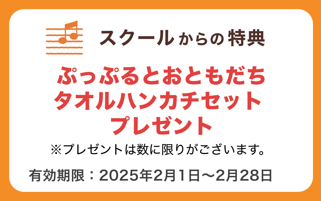 スクールからの特典