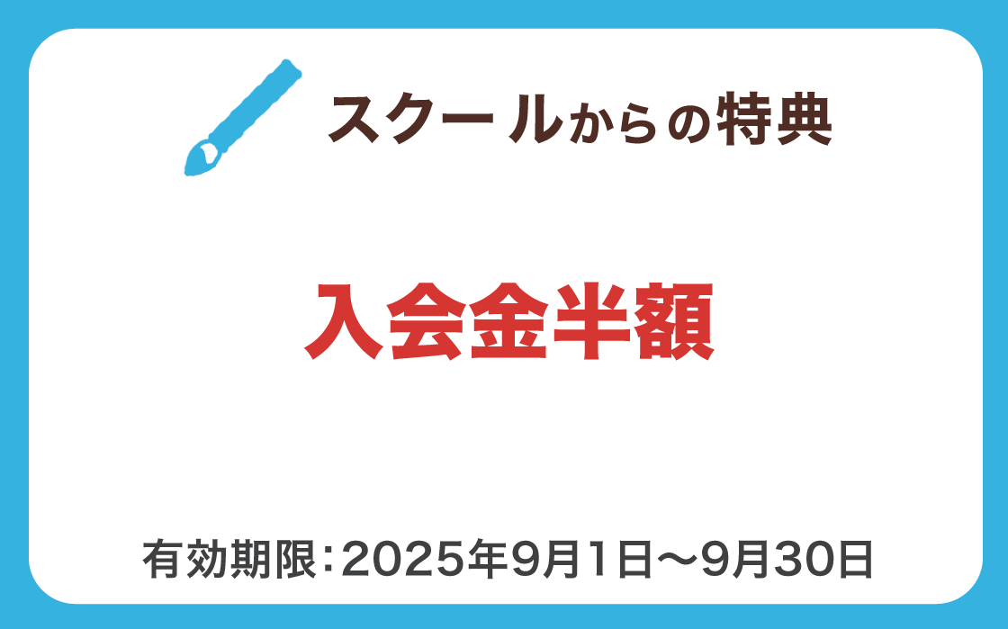 スクールからの特典