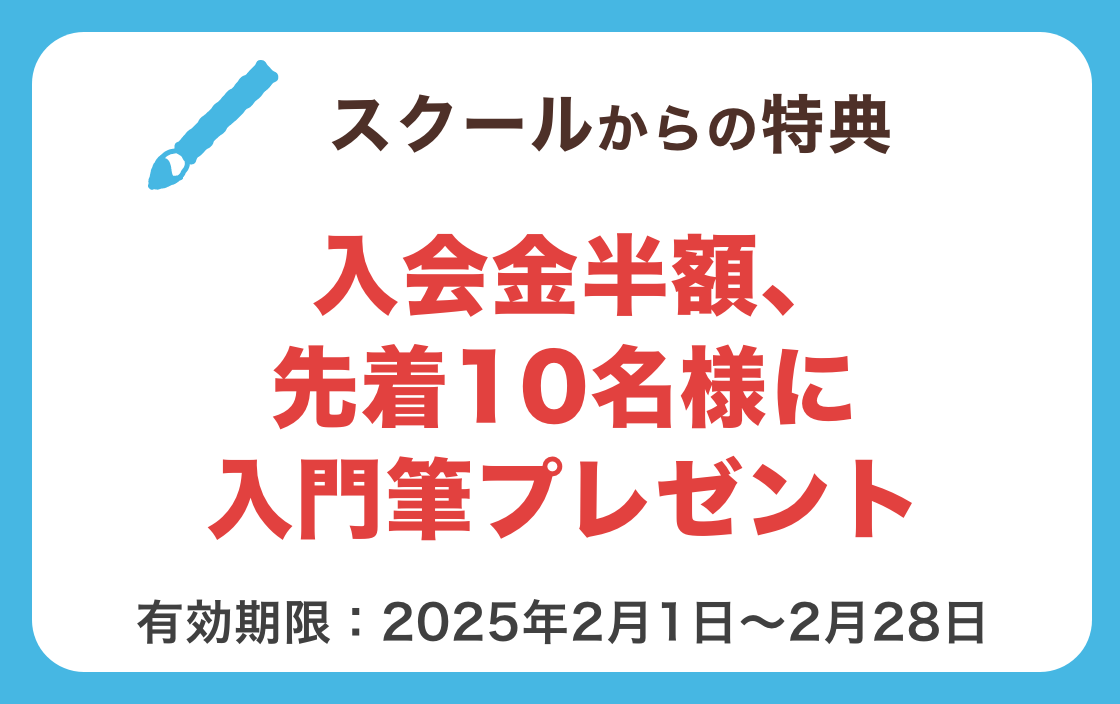 スクールからの特典