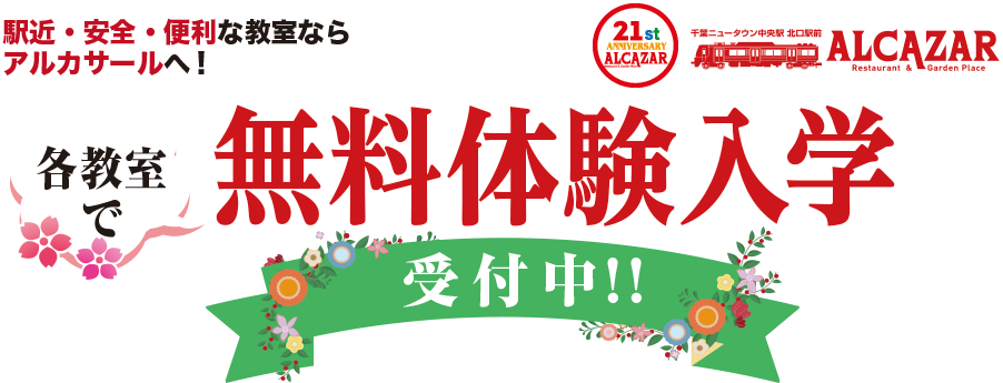 無料体験入学受付中